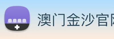 澳门金沙官网 logo